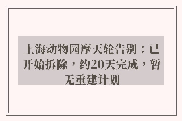 上海动物园摩天轮告别：已开始拆除，约20天完成，暂无重建计划