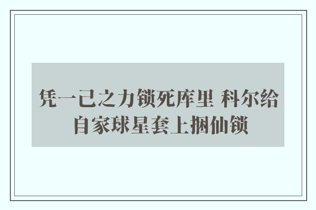 凭一己之力锁死库里 科尔给自家球星套上捆仙锁