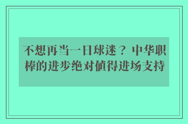 不想再当一日球迷？ 中华职棒的进步绝对值得进场支持