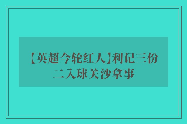 【英超今轮红人】利记三份二入球关沙拿事