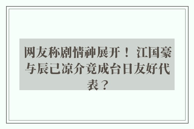 网友称剧情神展开！ 江国豪与辰己凉介竟成台日友好代表？