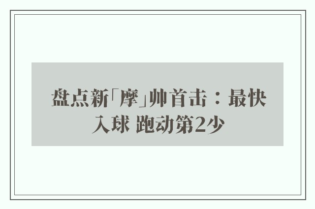 盘点新「摩」帅首击：最快入球 跑动第2少