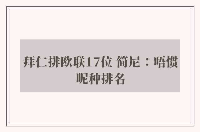 拜仁排欧联17位 简尼：唔惯呢种排名