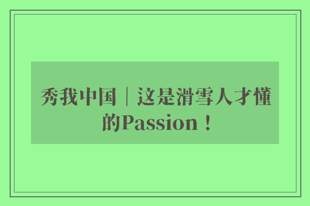 秀我中国｜这是滑雪人才懂的Passion！