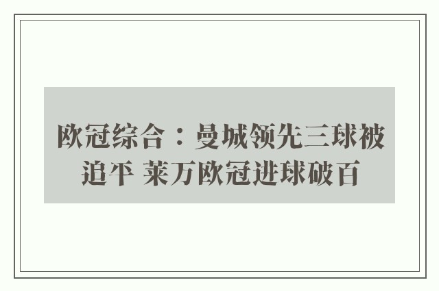 欧冠综合：曼城领先三球被追平 莱万欧冠进球破百