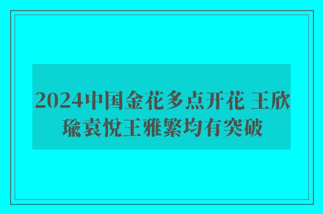 2024中国金花多点开花 王欣瑜袁悦王雅繁均有突破