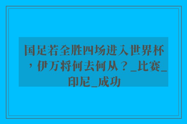 国足若全胜四场进入世界杯，伊万将何去何从？_比赛_印尼_成功