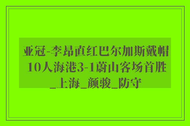 亚冠-李昂直红巴尔加斯戴帽 10人海港3-1蔚山客场首胜_上海_颜骏_防守