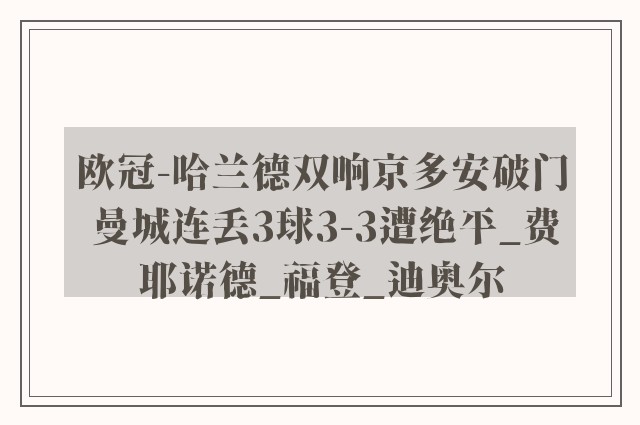 欧冠-哈兰德双响京多安破门 曼城连丢3球3-3遭绝平_费耶诺德_福登_迪奥尔