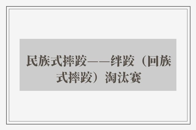 民族式摔跤——绊跤（回族式摔跤）淘汰赛