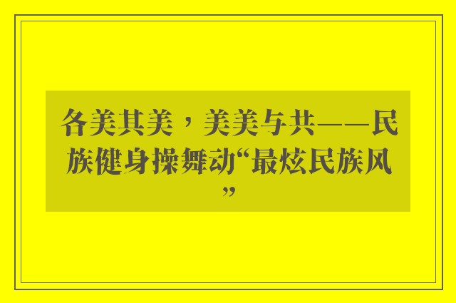 各美其美，美美与共——民族健身操舞动“最炫民族风”