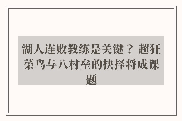 湖人连败教练是关键？ 超狂菜鸟与八村垒的抉择将成课题