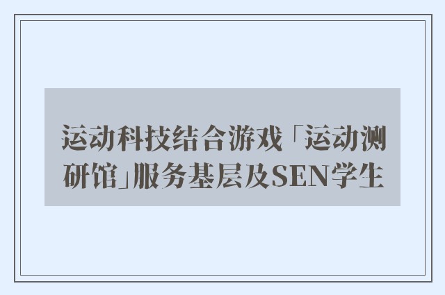 运动科技结合游戏 「运动测研馆」服务基层及SEN学生