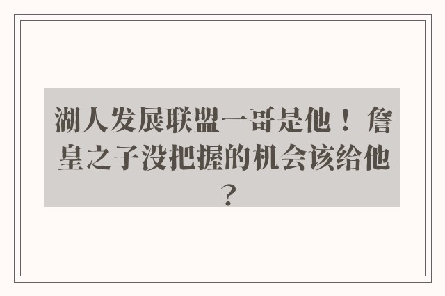 湖人发展联盟一哥是他！ 詹皇之子没把握的机会该给他？