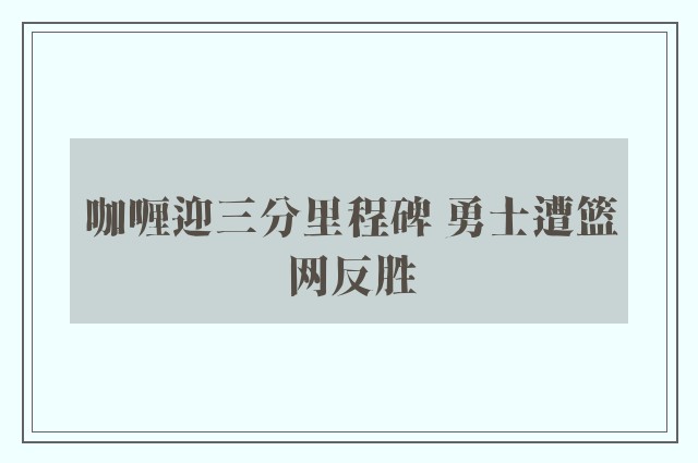 咖喱迎三分里程碑 勇士遭篮网反胜