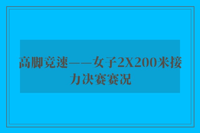 高脚竞速——女子2X200米接力决赛赛况