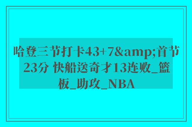 哈登三节打卡43+7&首节23分 快船送奇才13连败_篮板_助攻_NBA