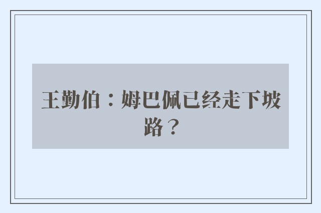 王勤伯：姆巴佩已经走下坡路？