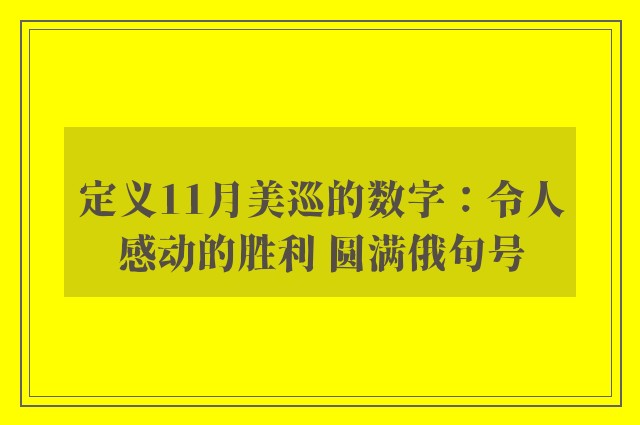 定义11月美巡的数字：令人感动的胜利 圆满俄句号