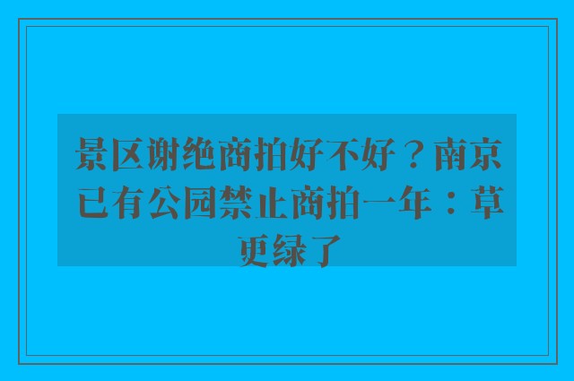 景区谢绝商拍好不好？南京已有公园禁止商拍一年：草更绿了