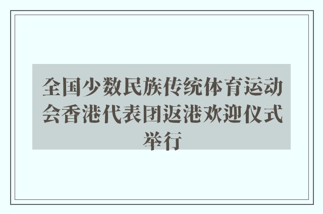 全国少数民族传统体育运动会香港代表团返港欢迎仪式举行