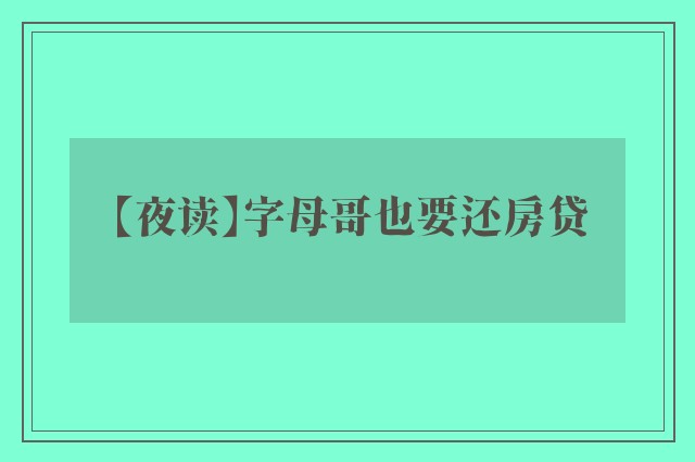 【夜读】字母哥也要还房贷