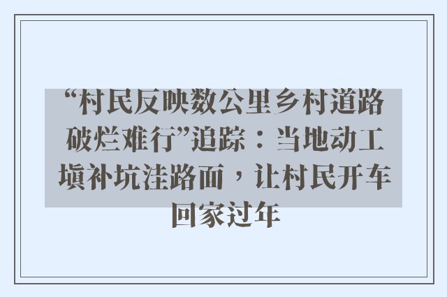 “村民反映数公里乡村道路破烂难行”追踪：当地动工填补坑洼路面，让村民开车回家过年