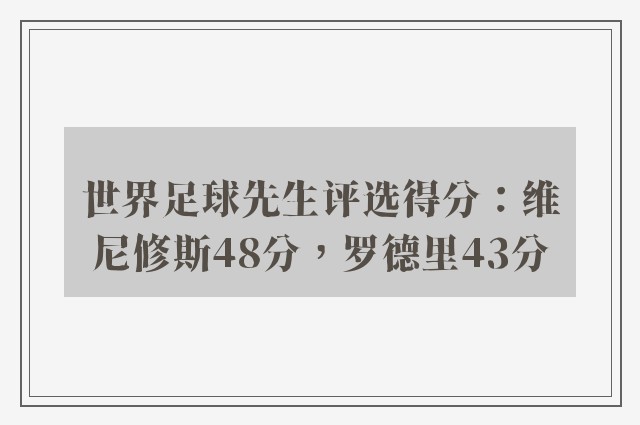 世界足球先生评选得分：维尼修斯48分，罗德里43分