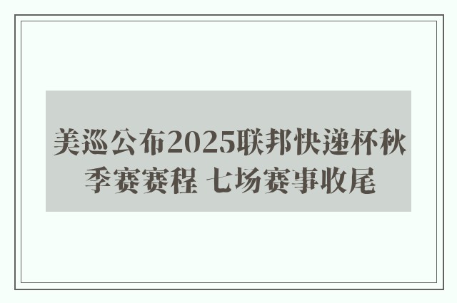 美巡公布2025联邦快递杯秋季赛赛程 七场赛事收尾