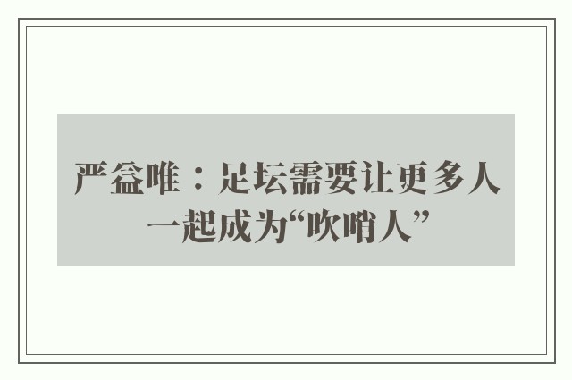 严益唯：足坛需要让更多人一起成为“吹哨人”