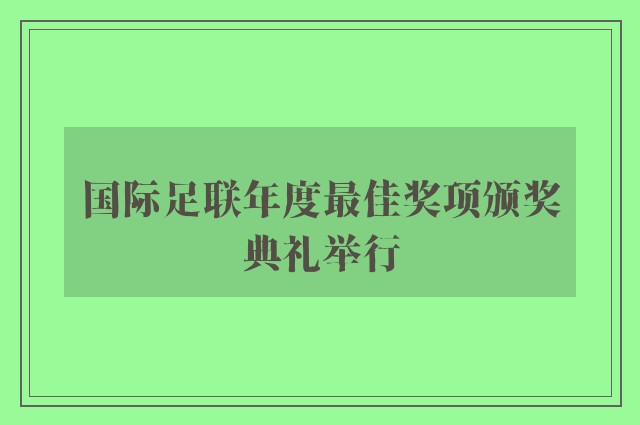 国际足联年度最佳奖项颁奖典礼举行