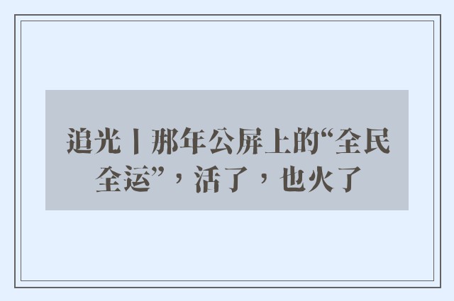 追光丨那年公屏上的“全民全运”，活了，也火了