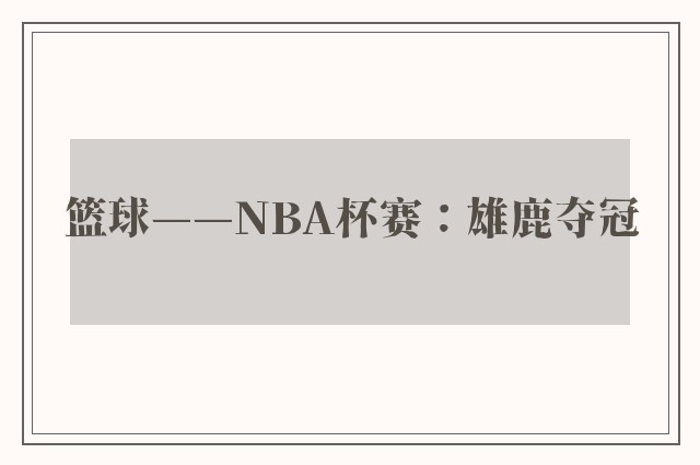 篮球——NBA杯赛：雄鹿夺冠