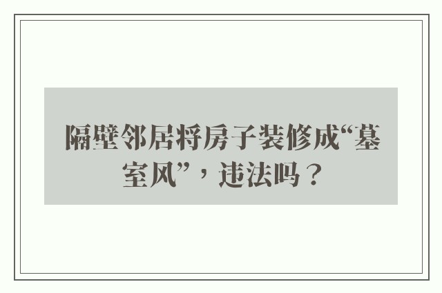 隔壁邻居将房子装修成“墓室风”，违法吗？