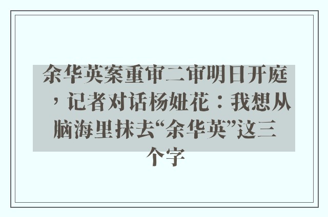 余华英案重审二审明日开庭，记者对话杨妞花：我想从脑海里抹去“余华英”这三个字