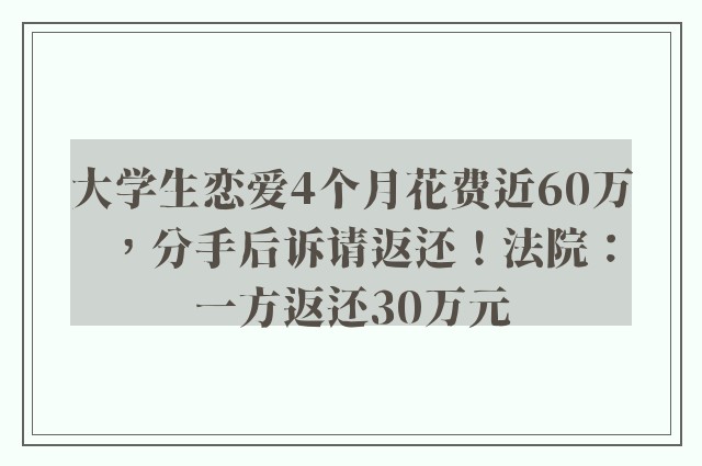 大学生恋爱4个月花费近60万，分手后诉请返还！法院：一方返还30万元