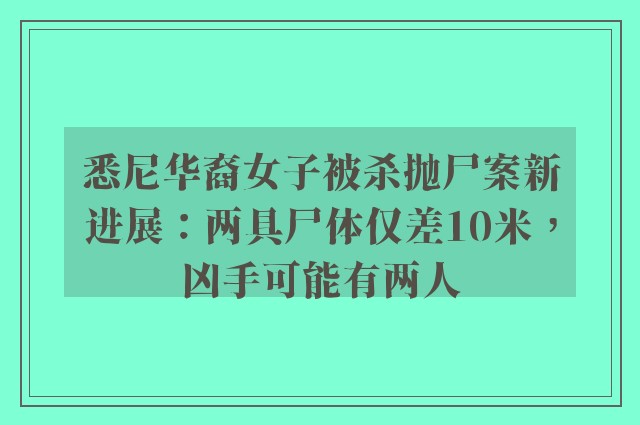 悉尼华裔女子被杀抛尸案新进展：两具尸体仅差10米，凶手可能有两人