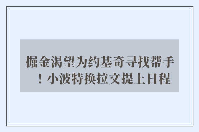 掘金渴望为约基奇寻找帮手！小波特换拉文提上日程