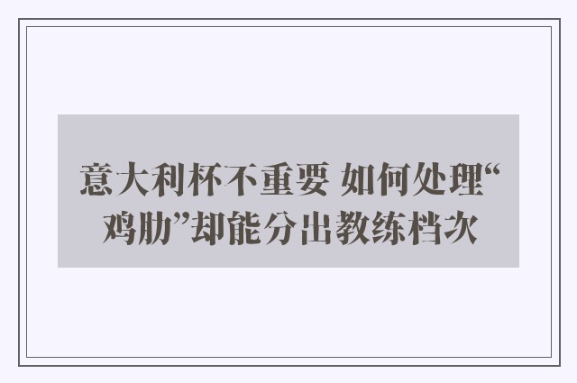 意大利杯不重要 如何处理“鸡肋”却能分出教练档次