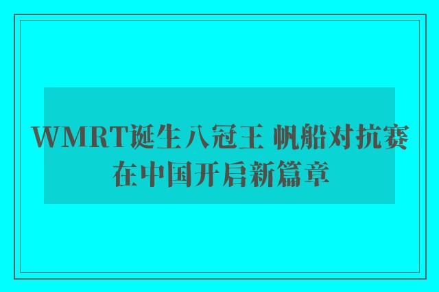 WMRT诞生八冠王 帆船对抗赛在中国开启新篇章