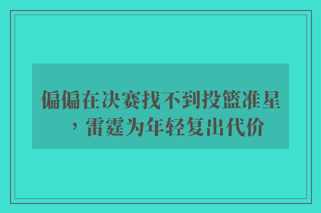 偏偏在决赛找不到投篮准星，雷霆为年轻复出代价