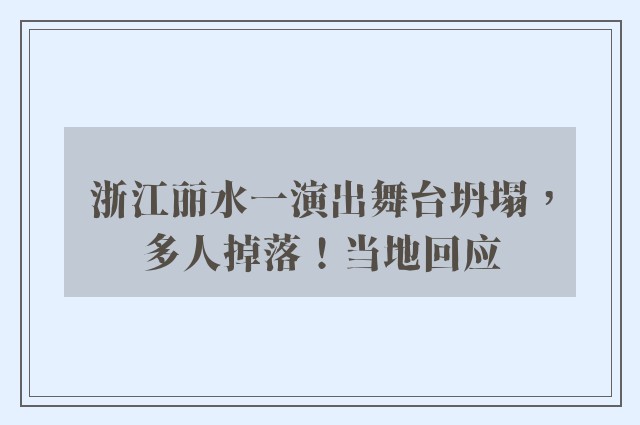 浙江丽水一演出舞台坍塌，多人掉落！当地回应