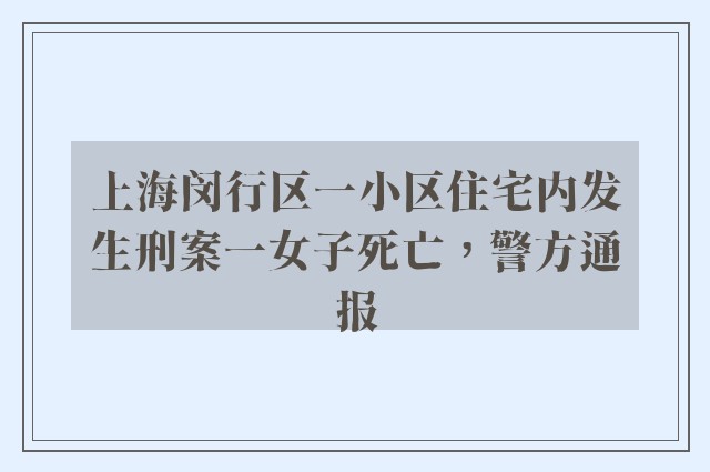 上海闵行区一小区住宅内发生刑案一女子死亡，警方通报