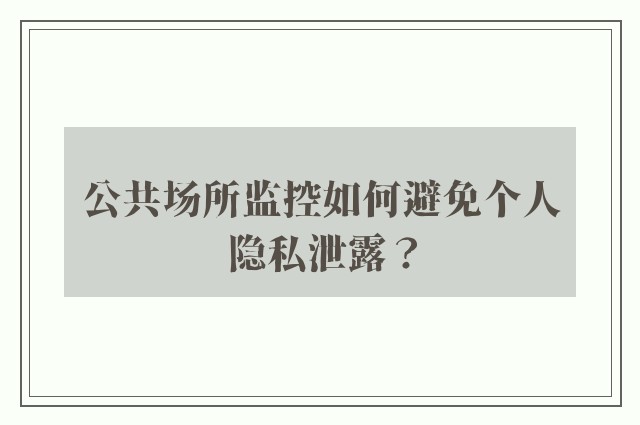 公共场所监控如何避免个人隐私泄露？