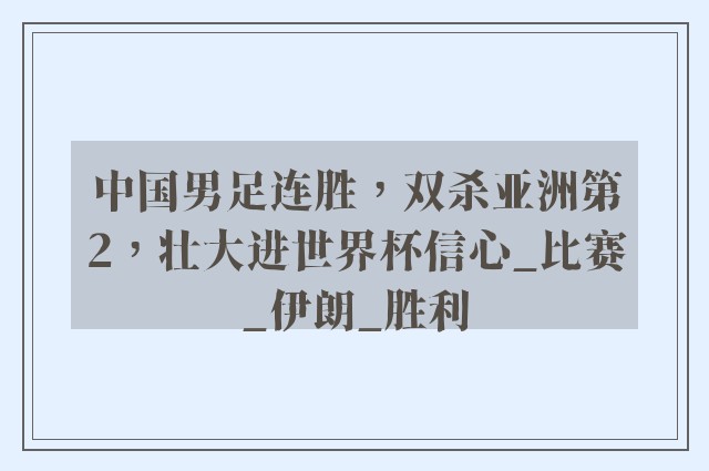 中国男足连胜，双杀亚洲第2，壮大进世界杯信心_比赛_伊朗_胜利