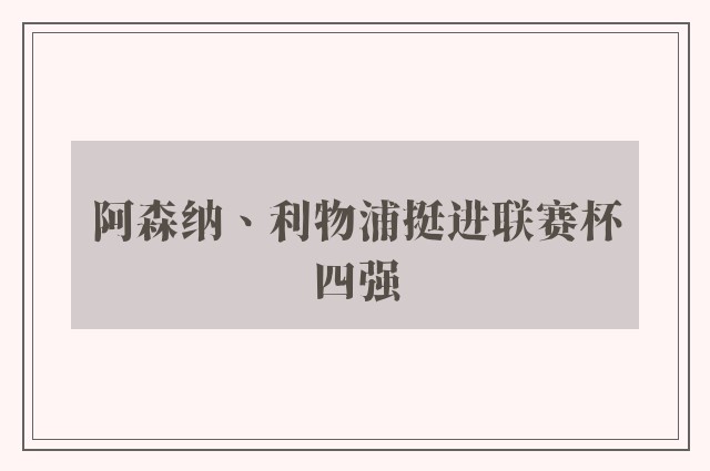 阿森纳、利物浦挺进联赛杯四强