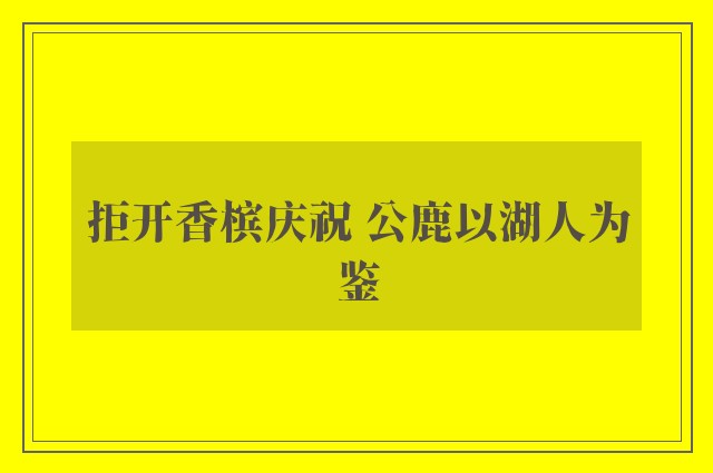 拒开香槟庆祝 公鹿以湖人为鉴