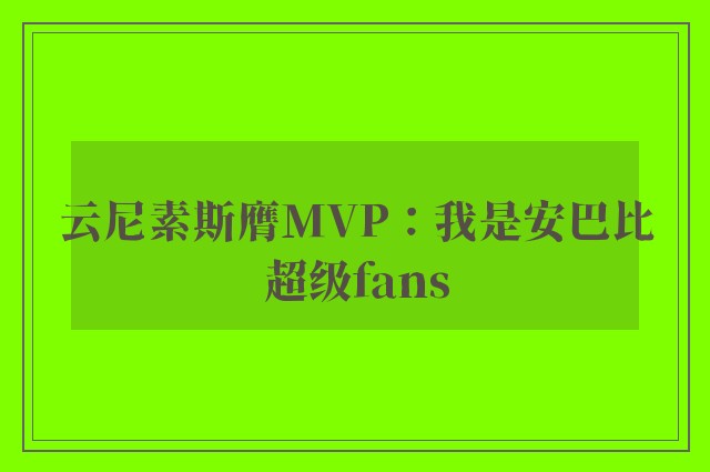 云尼素斯膺MVP：我是安巴比超级fans