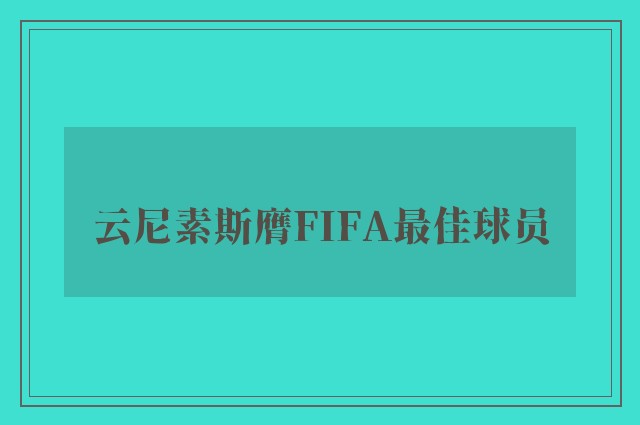 云尼素斯膺FIFA最佳球员