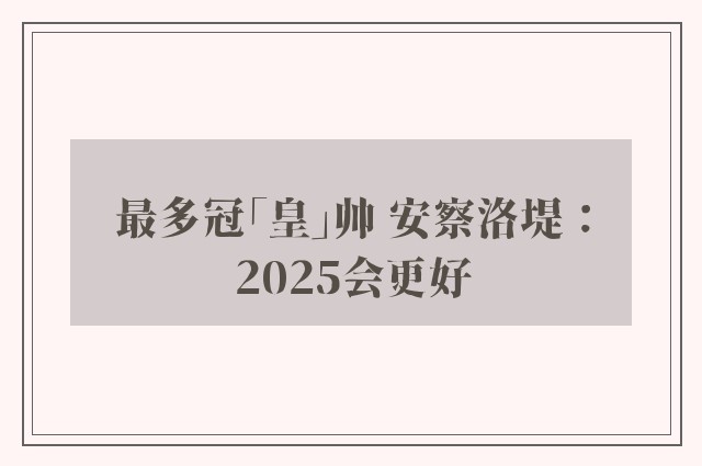 最多冠「皇」帅 安察洛堤：2025会更好